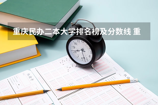 重庆民办二本大学排名榜及分数线 重庆二本最低分数线