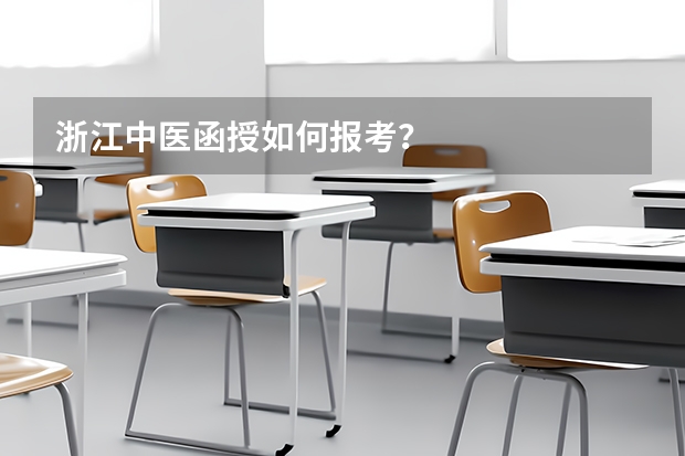 浙江中医函授如何报考？