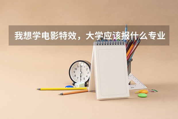 我想学电影特效，大学应该报什么专业，什么大学，属于艺术生吗