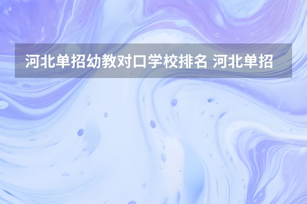 河北单招幼教对口学校排名 河北单招对口学前教育分数线