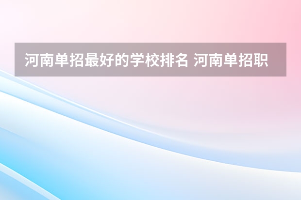 河南单招最好的学校排名 河南单招职业学院排名