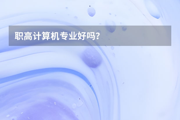 职高计算机专业好吗？