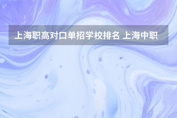 上海职高对口单招学校排名 上海中职排名前十名学校