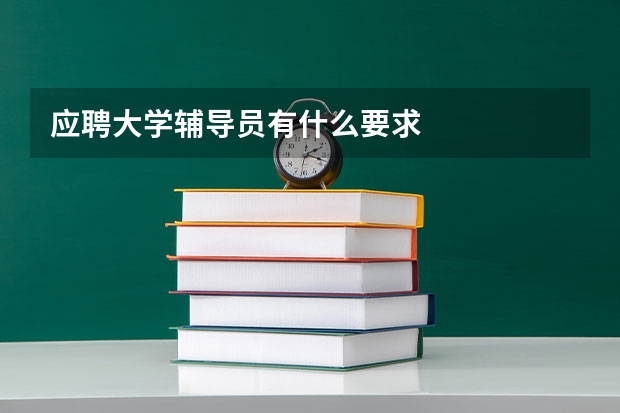 应聘大学辅导员有什么要求