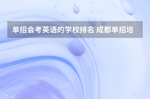 单招会考英语的学校排名 成都单招培训学校排名前十