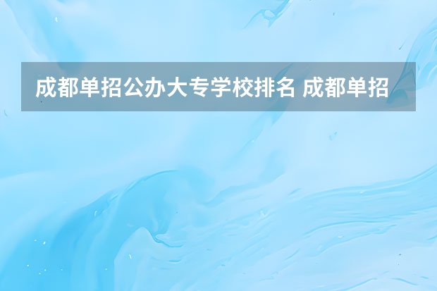 成都单招公办大专学校排名 成都单招培训学校排名前十