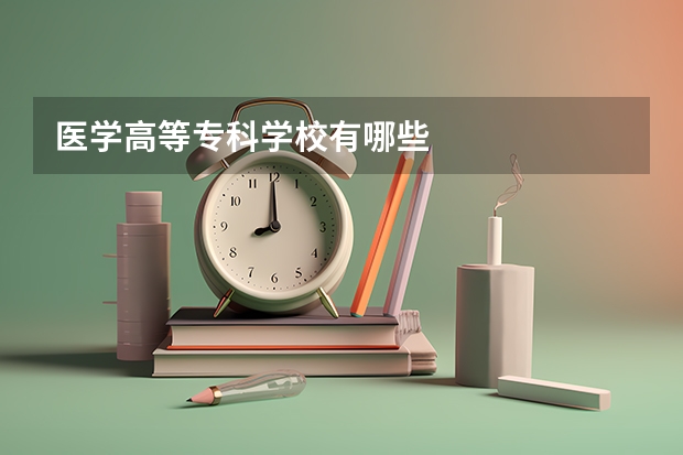 医学高等专科学校有哪些