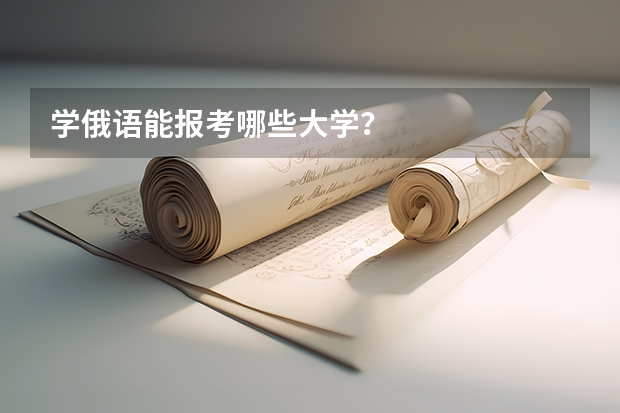 学俄语能报考哪些大学？