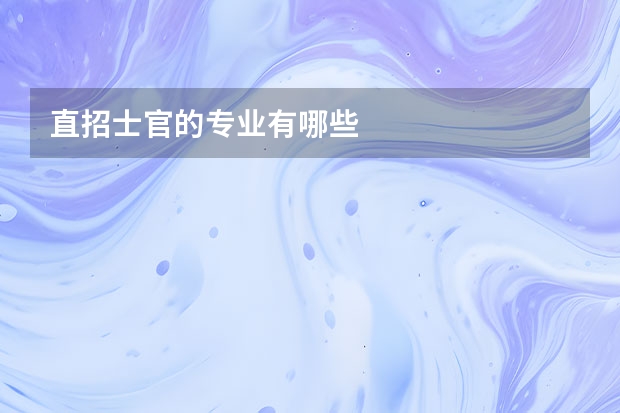 直招士官的专业有哪些