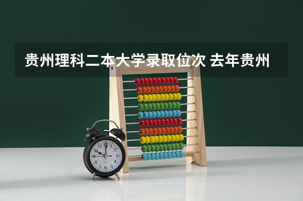 贵州理科二本大学录取位次 去年贵州二本录取位次