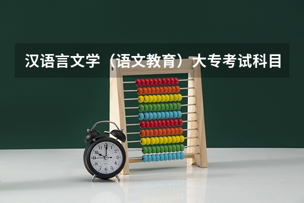 汉语言文学（语文教育）大专考试科目有哪些？