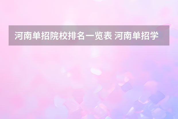 河南单招院校排名一览表 河南单招学校排行榜2023