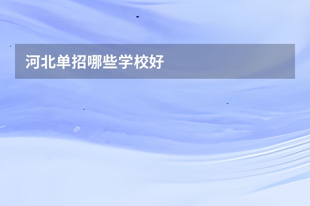 河北单招哪些学校好