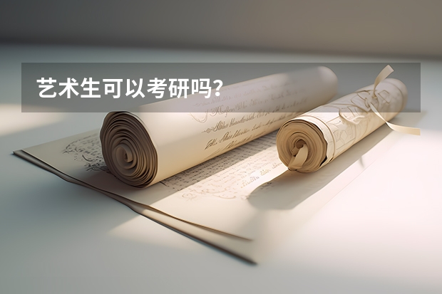 艺术生可以考研吗？