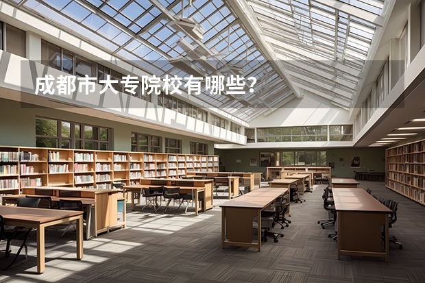 成都市大专院校有哪些？