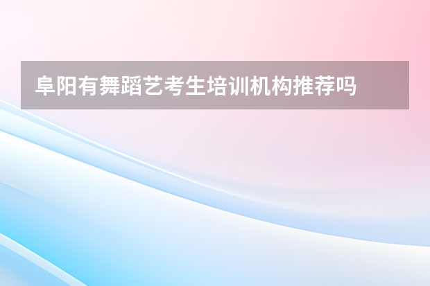 阜阳有舞蹈艺考生培训机构推荐吗
