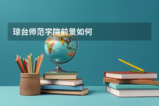 琼台师范学院前景如何