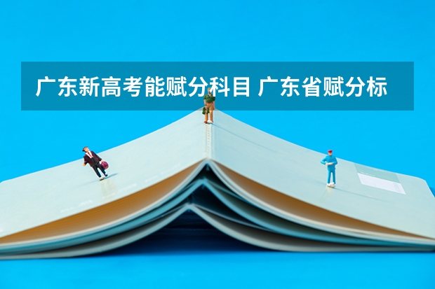 广东新高考能赋分科目 广东省赋分标准