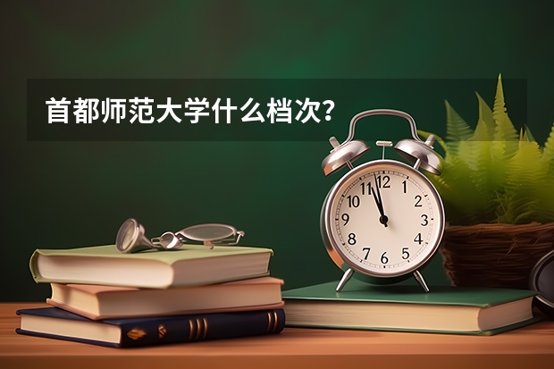 首都师范大学什么档次？