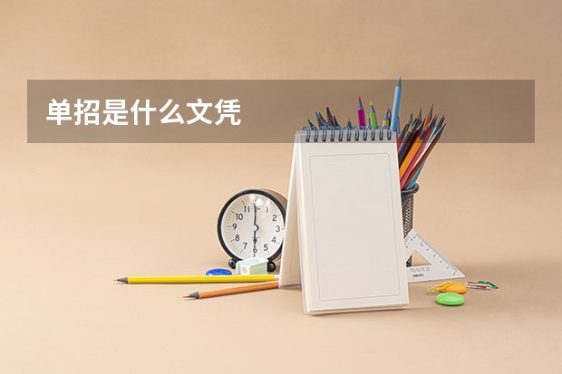 单招是什么文凭