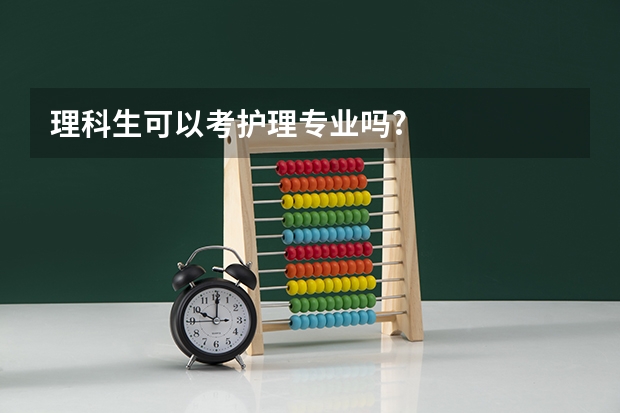 理科生可以考护理专业吗?