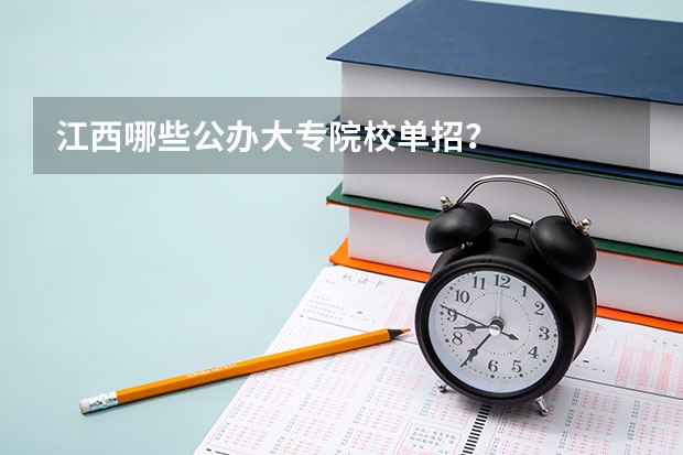 江西哪些公办大专院校单招？