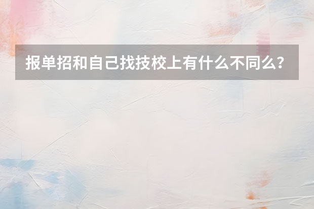 报单招和自己找技校上有什么不同么？