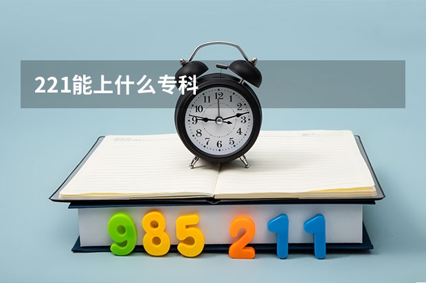 221能上什么专科