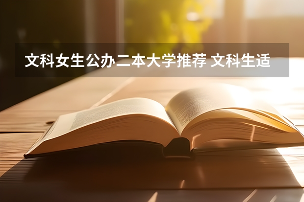 文科女生公办二本大学推荐 文科生适合报考的大学二本