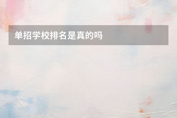 单招学校排名是真的吗