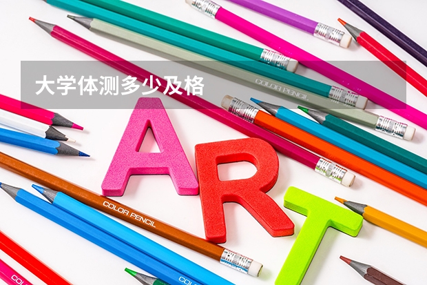 大学体测多少及格