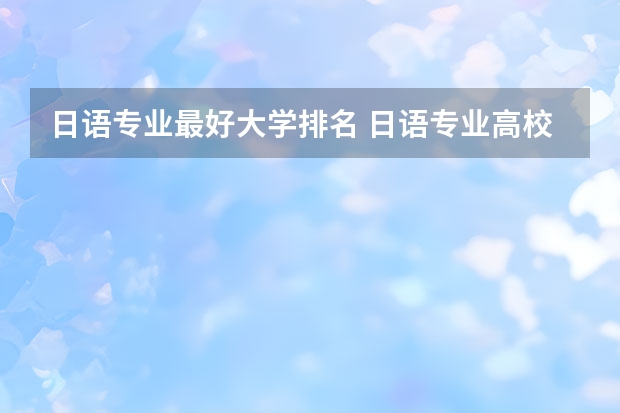 日语专业最好大学排名 日语专业高校排名