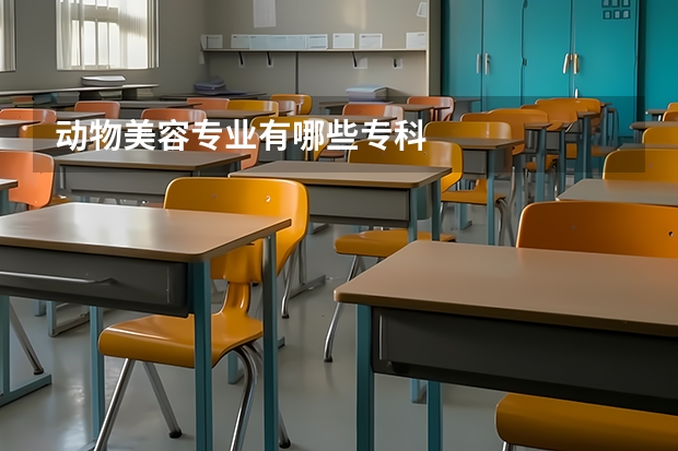 动物美容专业有哪些专科