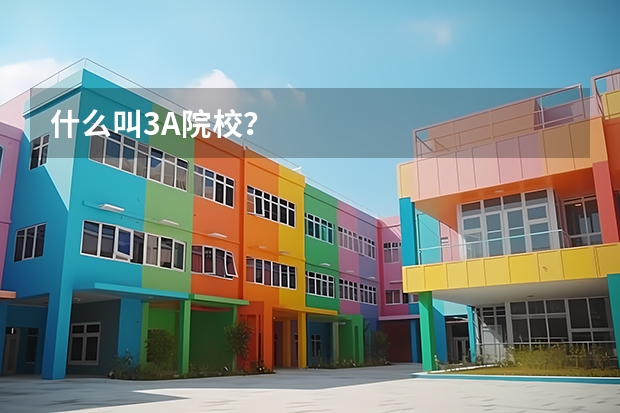 什么叫3A院校？