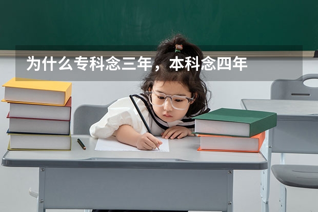 为什么专科念三年，本科念四年
