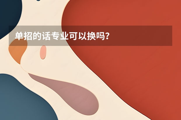 单招的话专业可以换吗？