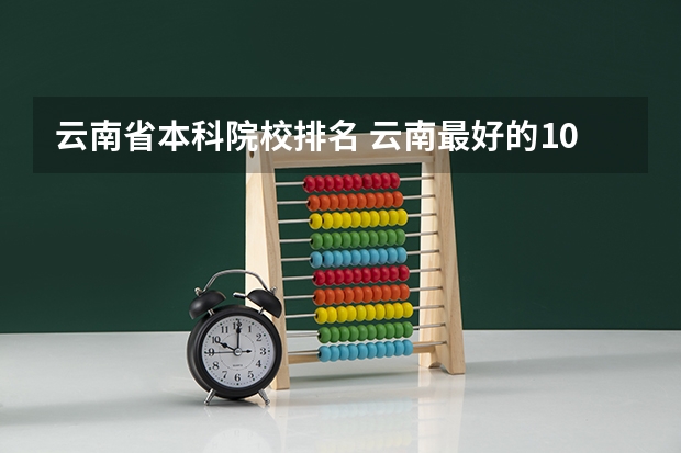 云南省本科院校排名 云南最好的10所大学