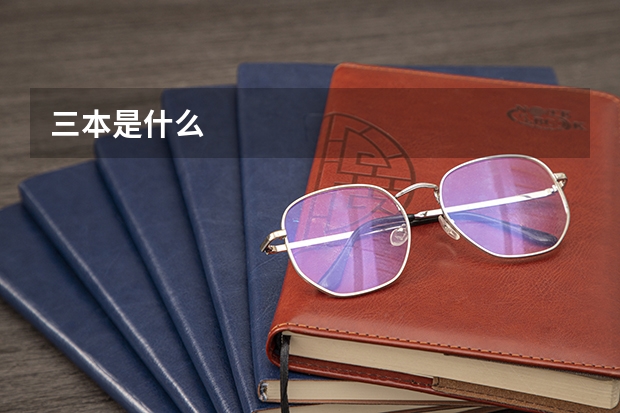 三本是什么