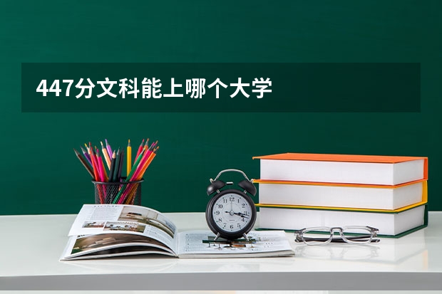 447分文科能上哪个大学