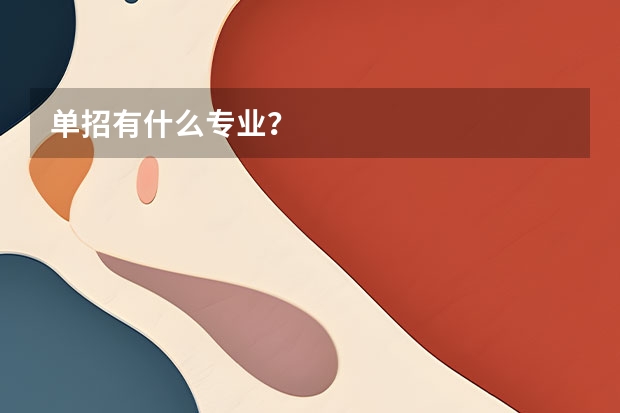 单招有什么专业？