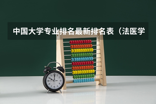 中国大学专业排名最新排名表（法医学专业大学排名）