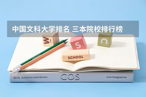 中国文科大学排名 三本院校排行榜