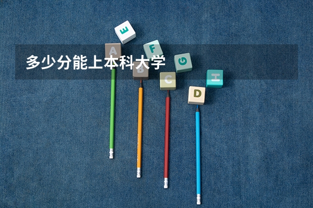 多少分能上本科大学