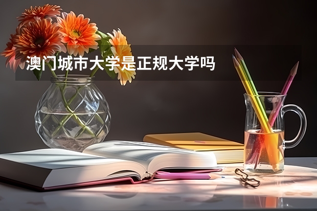 澳门城市大学是正规大学吗
