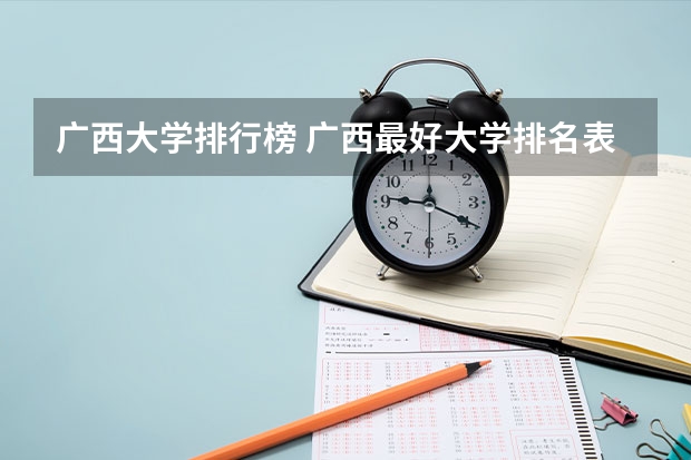 广西大学排行榜 广西最好大学排名表