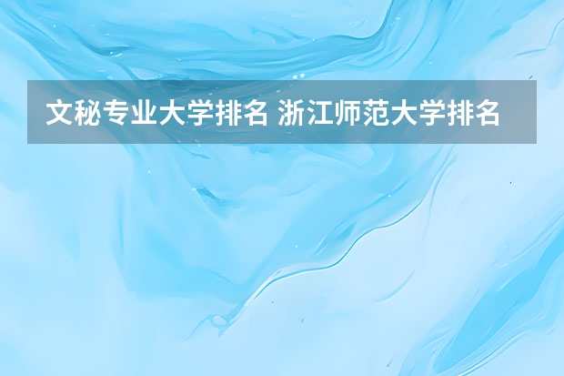 文秘专业大学排名 浙江师范大学排名最新排名