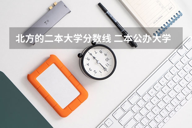 北方的二本大学分数线 二本公办大学排行榜及分数线
