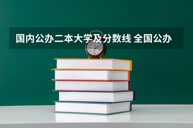 国内公办二本大学及分数线 全国公办二本大学排名及分数线一览表