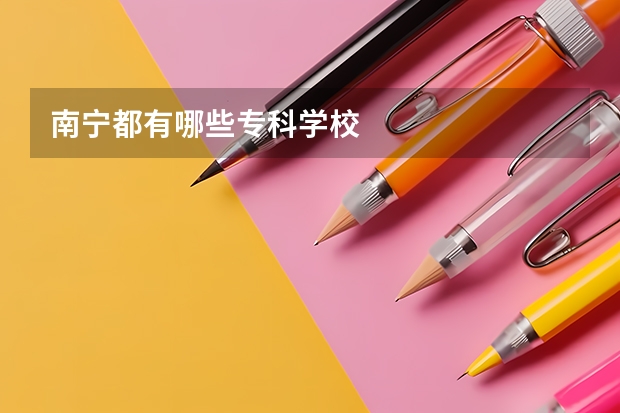 南宁都有哪些专科学校