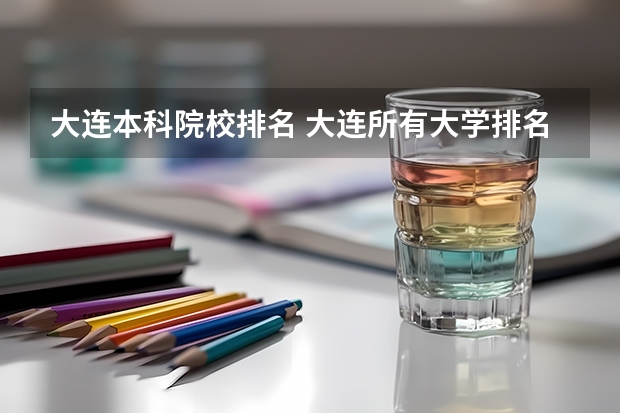 大连本科院校排名 大连所有大学排名列表